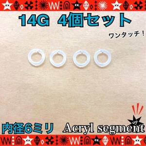 【匿名配送】14G ボディピアス 4個セット Acryl セグメントリング フープ 軟骨 目立たない ホール維持にも 内径6mm シンプル 耳たぶ