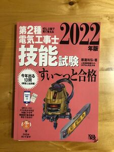 第二種電気工事士 技能試験すい～っと合格　2022