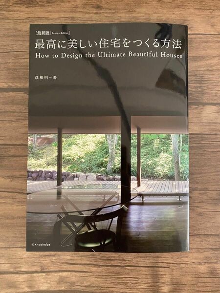 最高に美しい住宅をつくる方法(最新版) 彦根明/ 著