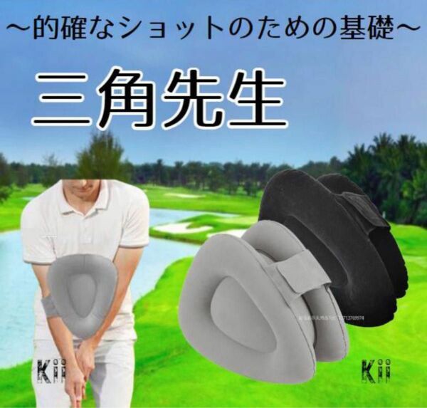 三角スイングトレーナー ゴルフ 練習三角先生 スイング 矯正 練習器 三角スイングトレーナー 練習器