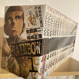 【全巻セット】RAINBOW二舎六房の七人 1巻〜22巻セット レインボー 安部譲二 柿崎正澄 小学館 漫画 ヤングサンデーコミックス