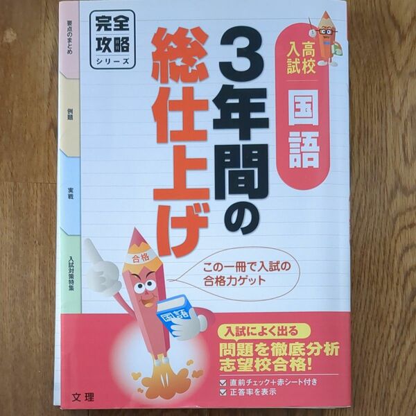 完全攻略 高校入試 国語 ３年間の総仕上げ 入試によく出る問題を徹底分析 志望校合格！ 完全攻略シリーズ