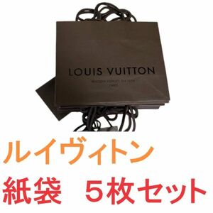 ルイヴィトン 紙袋 茶色 5枚セット 正規品 袋 Louis Vuitton ブレスレット ピアス イヤリング 時計 アクセサリー ケース 小物 袋v12