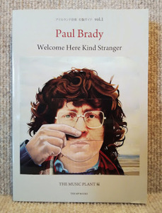 Paul Brady-Welcome Here Kind Stranger　ポールブラディ/アイルランド音楽名盤ガイド　22年初版