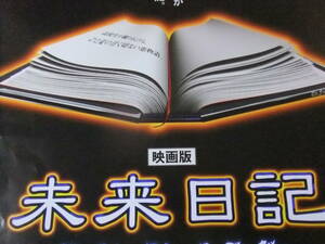 ■S9520/超絶★邦画ポスター/『映画版 未来日記』/ウッチャンナンチャン プロデュース■