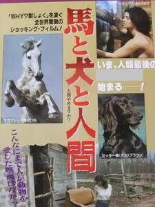 ■S9377/超絶★洋画ポスター/『馬と犬と人間/人間やめますか！？』■