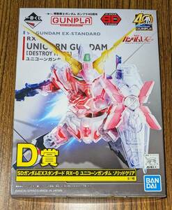 一番くじ ガンプラ40周年 D賞 SDガンダムEXスタンダード RX-0 ユニコーンガンダム ソリッドクリア