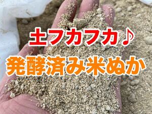 発酵済み米ぬか5kg（畑10m分）フカフカ土壌作りに♪