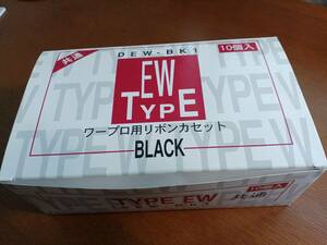 ワープロ用リボンカセット　EW　TypeE　黒　10本