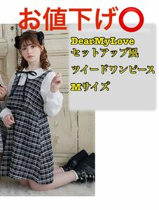 新品未使用　DearMyLove 　セットアップ風ツイードワンピース