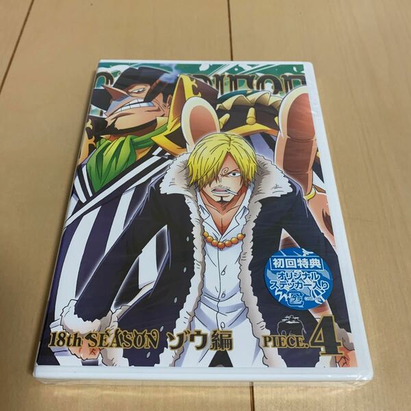 新品未開封　DVD ONE PIECE ワンピース 18THシーズン ゾウ編 PIECE.4 エイベックス　　初回特典　オリジナルステッカー入り