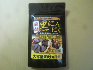 送料無料 醗酵黒にんにく 烏骨鶏卵黄 青森県産 約6ヵ月分 360粒 鳥骨鶏卵黄 マカ・ビタミン・すっぽん・ウコン・葉酸.