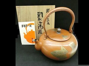 キングラム[19]玉川堂 鎚起銅器 葉文様 急須 湯沸 茶道具 木箱付 1円～@C512 S