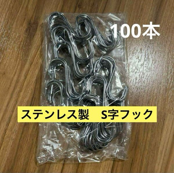 【大容量新品】S字フック 100本