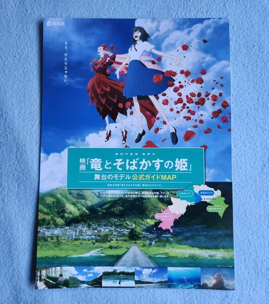 映画 竜とそばかすの姫 パンフレット ロケ地マップ