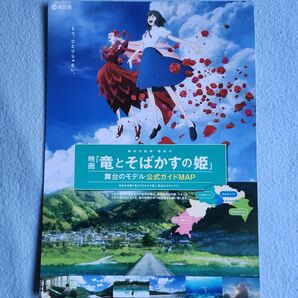 映画 竜とそばかすの姫 パンフレット ロケ地マップ