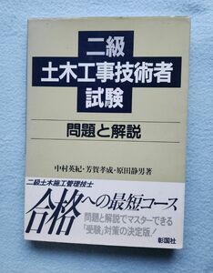 二級土木工事技術者試験問題と解説