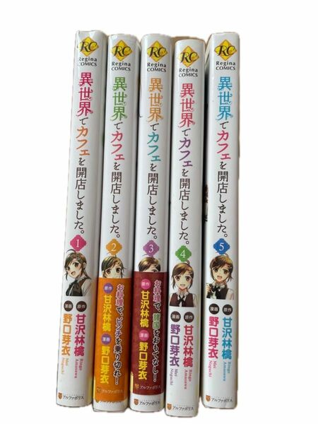 異世界でカフェを開店しました 1巻〜5巻