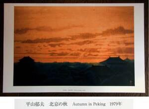 amount .* flat mountain . Hara *[ Beijing. autumn ]* paper 28.5×45.25.5×38.5* graphic printing 