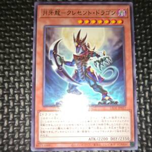 遊戯王 月牙龍－クレセント・ドラゴン LEDE-JP027 9数量まで