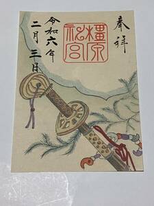 期間限定 橿原神宮 特別 御朱印 奈良県 令和 ご朱印 橿原市 頭椎大刀 奉納刀 宝物館特別展 書き置き 書置