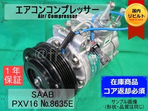 SAAB*PXV16-8635E★リビルトエアコンコンプレッサー★SANDEN*サンデン*サーブ*12V*R134a