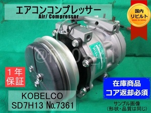 サンデン製/建設機械/SD7H13-7361★リビルトエアコンコンプレッサー★SANDEN/コベルコ/KOBELCO/コイル巻替済み