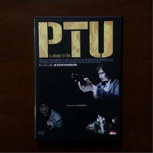 PTU 香港警察特殊機動部隊 DVD レンタル版 