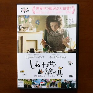 しあわせの絵の具 DVD レンタル版 サリー・ホーキンス イーサン・ホーク