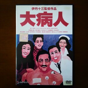 大病人 DVD レンタル版 三國連太郎 宮本信子 伊丹十三監督作品