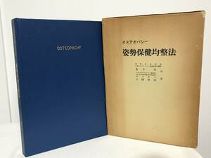 【オステオパシー 姿勢保健均整法】亀井進/小関勝美 日本オステオパシー協会★整体★送料例 800円/関東 東海