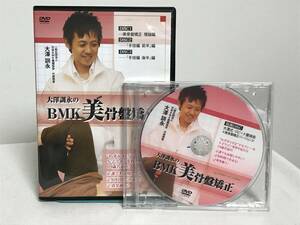 【大澤訓永のBMK美骨盤矯正】本編DVD3枚+特典DVD★整体 15分でセクシーなS字ラインを作り見た目10歳若返り★送料例 800円/関東 東海