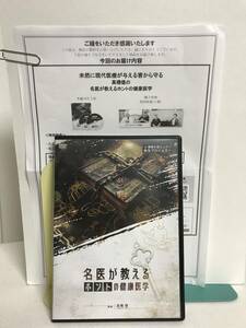 【名医が教えるホントの健康医学】DVD 特典URL用紙付 高橋徳★整体★送料306円