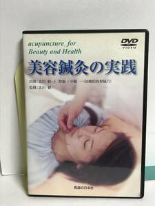 【美容鍼灸の実践】DVD 医道の日本社★整体★送料306円
