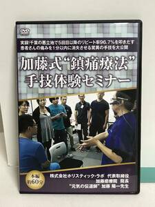 【加藤式 鎮痛療法 手技体験セミナー】DVD 加藤陽一 かとう式★整体★送料306円