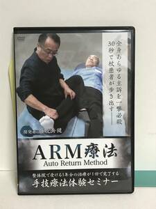 【ARM療法 手技療法体験セミナー】DVD 藤牧秀健★整体 整体院で受ける1年分の治療が1回で完了する★送料306円