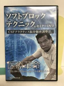 【ソフトブロックテクニック】DVD4枚 宮野博隆★整体 たった5秒で背骨が真っ直ぐになる驚異のテクニック★送料例 800円/関東 東海