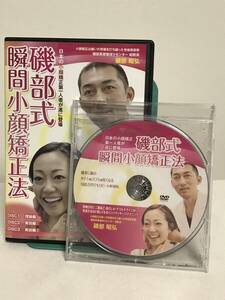 【磯部式 瞬間小顔矯正法】本編DVD+特典DVD付 磯辺昭弘★整体 確実に顔のタテ1cmヨコ1cm短くなる★送料例 800円/関東 東海