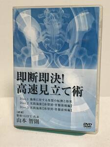 【即断即決 高速見立て術】DVD3枚 山本智則★整体 施術に対する発想の転換と効果 他★送料例 800円/関東 東海