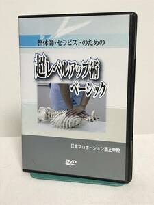 【整体師・セラピストのための 超レベルアップ術ベーシック】DVD 日本プロポーション矯正学院★送料306円