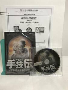 DVD未開封♪【平直行の手技伝 眠れるカラダの秘密】本編DVD+特典DVD.URL付★整体★送料例 800円/関東 東海