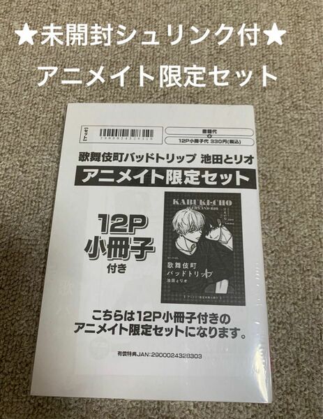 【未開封シュリンク付】歌舞伎町バッドトリップ 池田とリオ アニメイト限定セット　汀えいじ