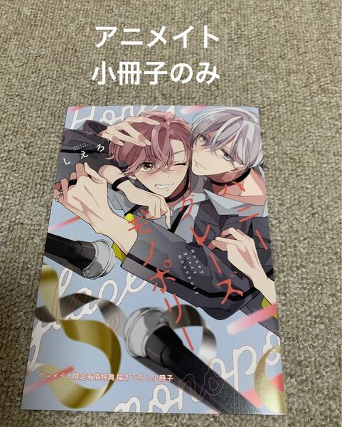 【小冊子のみ】ハニーグレーズモノポリー　しえろ　アニメイト限定小冊子のみ　※コミックはつきません！