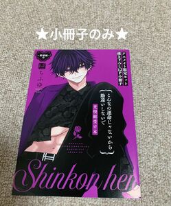 【小冊子のみ】こんなの運命じゃないから勘違いしないで　〜新婚編〜中　　ちふゆ　　アニメイト限定小冊子のみ　※コミックはつきません！