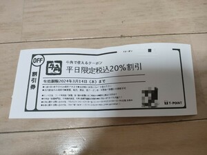 平日限定牛角税込20％割引券　Tポイントカード利用限定