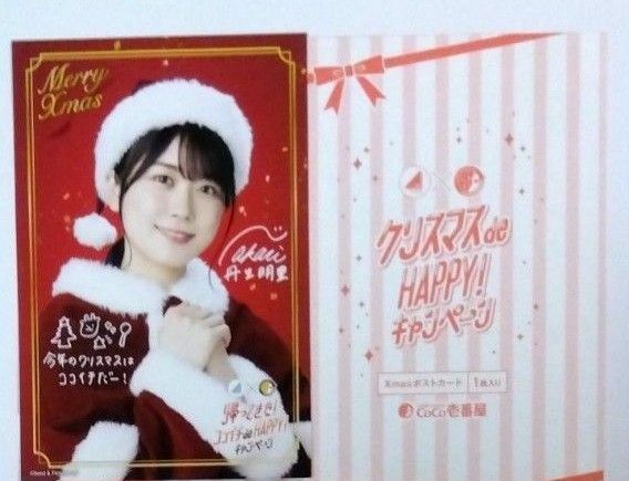 日向坂46×CoCo壱番屋コラボ メッセージサイン印刷入り丹生明里 Xmasポストカード 1枚 □保管No.倉庫90