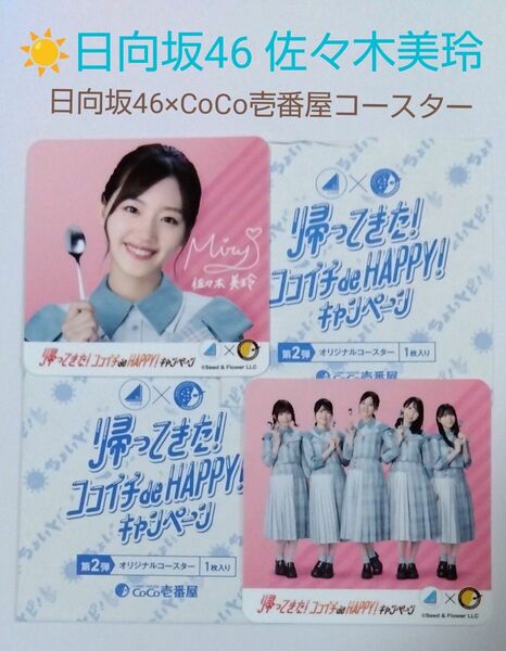 日向坂46×CoCo壱番屋 コラボ第二弾 佐々木美玲コースター+集合コースター 各1枚