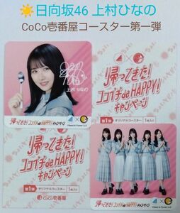 日向坂46×CoCo壱番屋 コラボ第一弾 上村ひなのコースター+集合コースター 各1枚 管理No.②