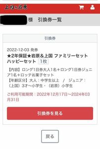 上越国際&岩原スキー場ファミリーセット　ロング1日券大人1名+ロング1日券ジュニア1名＋ロッテお菓子セット　1日入場券＋引換券