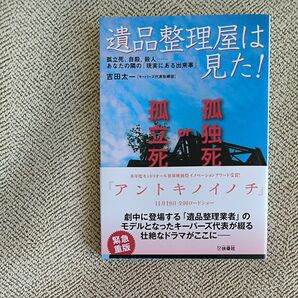 遺品整理屋は見た！　孤立死、自殺、殺人…あなたの隣の「現実にある出来事」　孤独死ｏｒ孤立死 （扶桑社文庫　よ５－１） 吉田太一／著